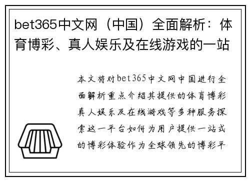 bet365中文网(中国)全面解析:体育博彩、真人娱乐及在线游戏的一站式体验