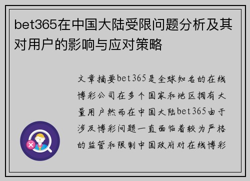 bet365在中国大陆受限问题分析及其对用户的影响与应对策略