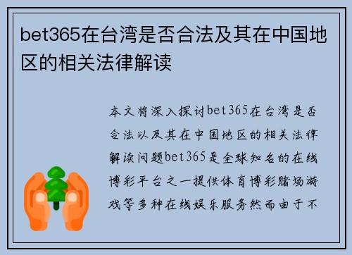 bet365在台湾是否合法及其在中国地区的相关法律解读