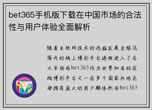 bet365手机版下载在中国市场的合法性与用户体验全面解析