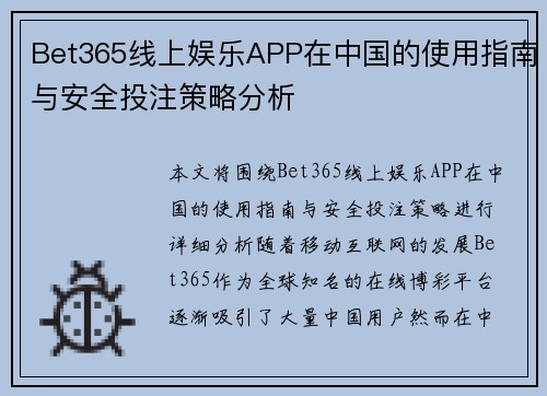 Bet365线上娱乐APP在中国的使用指南与安全投注策略分析
