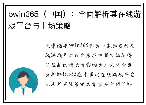 bwin365（中国）：全面解析其在线游戏平台与市场策略
