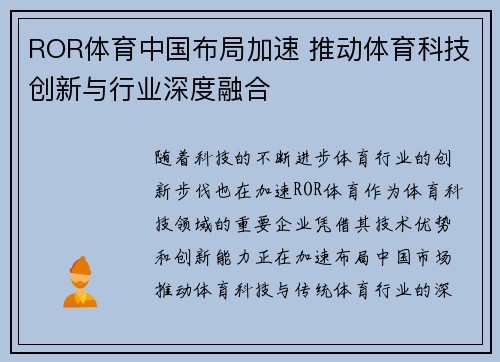 ROR体育中国布局加速 推动体育科技创新与行业深度融合