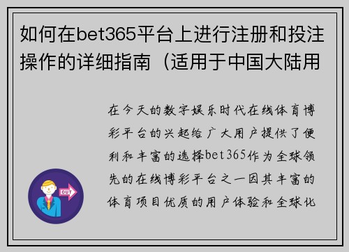 如何在bet365平台上进行注册和投注操作的详细指南(适用于中国大陆用户)