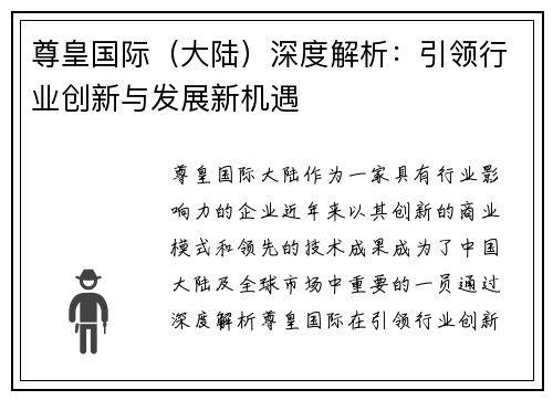 尊皇国际(大陆)深度解析:引领行业创新与发展新机遇