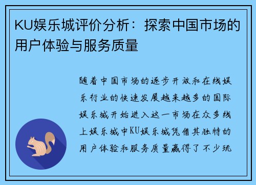 KU娱乐城评价分析：探索中国市场的用户体验与服务质量