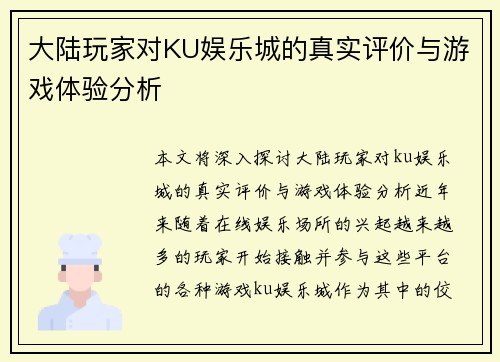 大陆玩家对KU娱乐城的真实评价与游戏体验分析