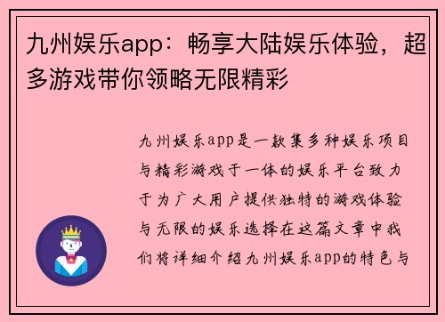 九州娱乐app：畅享大陆娱乐体验，超多游戏带你领略无限精彩
