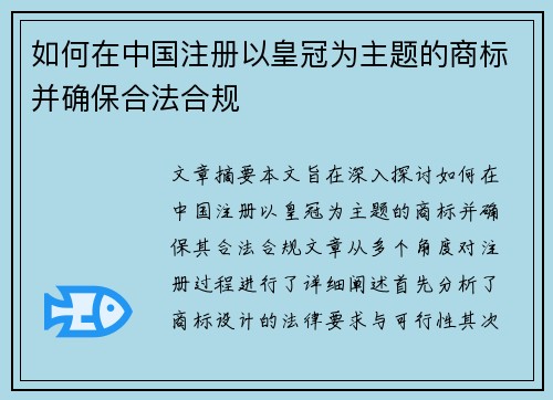 如何在中国注册以皇冠为主题的商标并确保合法合规