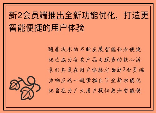 新2会员端推出全新功能优化，打造更智能便捷的用户体验