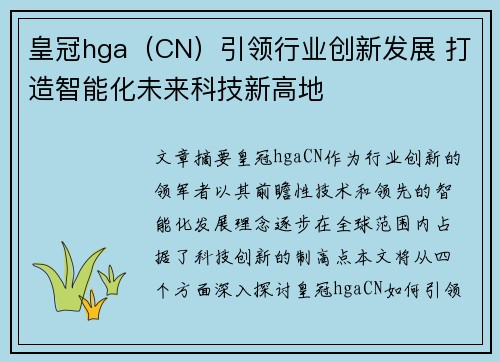 皇冠hga（CN）引领行业创新发展 打造智能化未来科技新高地