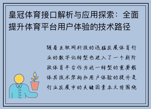 皇冠体育接口解析与应用探索：全面提升体育平台用户体验的技术路径