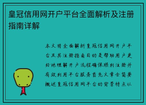 皇冠信用网开户平台全面解析及注册指南详解