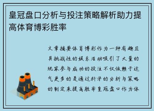 皇冠盘口分析与投注策略解析助力提高体育博彩胜率