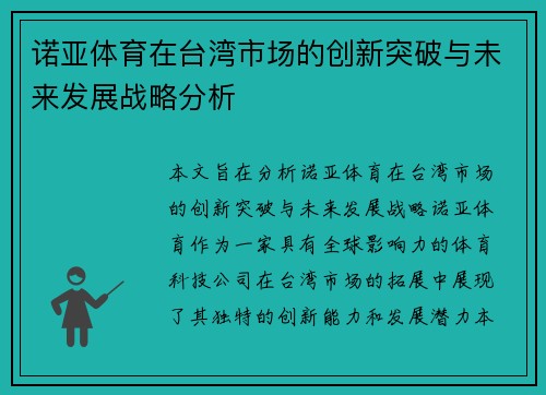 诺亚体育在台湾市场的创新突破与未来发展战略分析