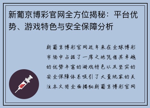 新葡京博彩官网全方位揭秘：平台优势、游戏特色与安全保障分析