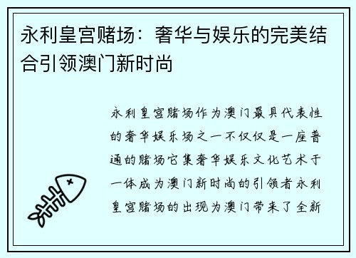 永利皇宫赌场：奢华与娱乐的完美结合引领澳门新时尚
