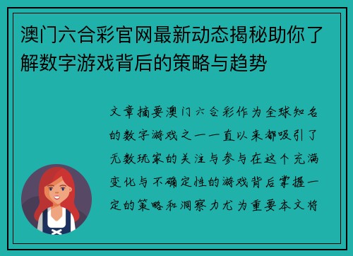澳门六合彩官网最新动态揭秘助你了解数字游戏背后的策略与趋势