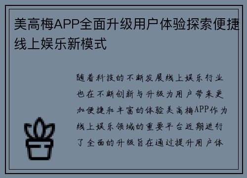 美高梅APP全面升级用户体验探索便捷线上娱乐新模式