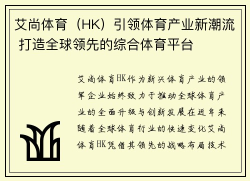 艾尚体育(HK)引领体育产业新潮流 打造全球领先的综合体育平台