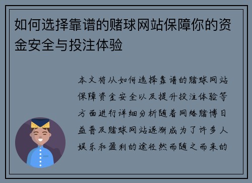 如何选择靠谱的赌球网站保障你的资金安全与投注体验