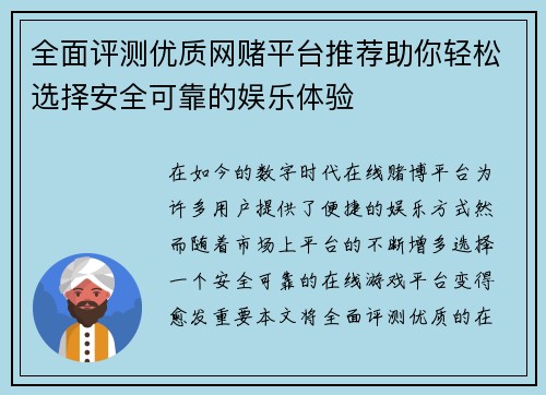 全面评测优质网赌平台推荐助你轻松选择安全可靠的娱乐体验