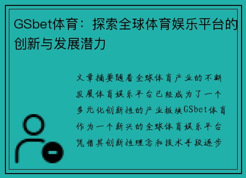 GSbet体育:探索全球体育娱乐平台的创新与发展潜力