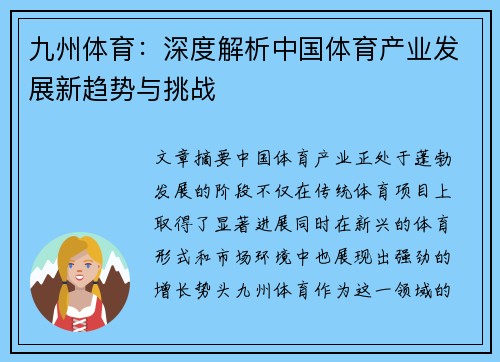 九州体育:深度解析中国体育产业发展新趋势与挑战
