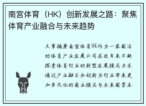 南宫体育(HK)创新发展之路:聚焦体育产业融合与未来趋势