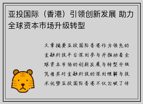 亚投国际（香港）引领创新发展 助力全球资本市场升级转型