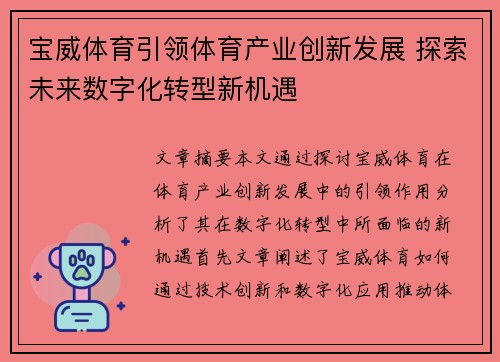 宝威体育引领体育产业创新发展 探索未来数字化转型新机遇