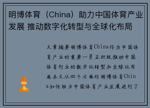 明博体育（China）助力中国体育产业发展 推动数字化转型与全球化布局