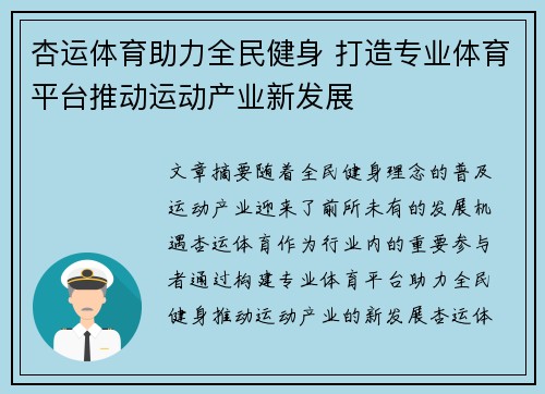 杏运体育助力全民健身 打造专业体育平台推动运动产业新发展