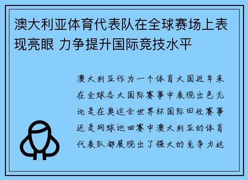 澳大利亚体育代表队在全球赛场上表现亮眼 力争提升国际竞技水平