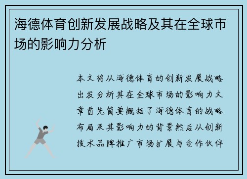 海德体育创新发展战略及其在全球市场的影响力分析