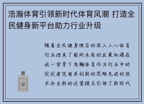 浩瀚体育引领新时代体育风潮 打造全民健身新平台助力行业升级