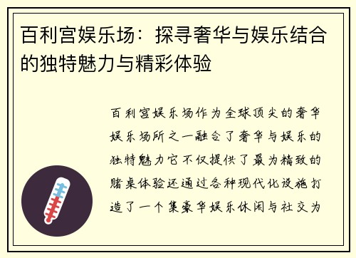 百利宫娱乐场:探寻奢华与娱乐结合的独特魅力与精彩体验