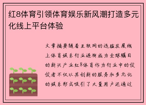 红8体育引领体育娱乐新风潮打造多元化线上平台体验