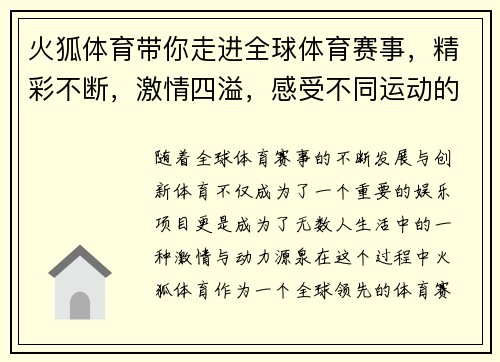 火狐体育带你走进全球体育赛事，精彩不断，激情四溢，感受不同运动的无限魅力