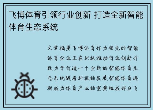 飞博体育引领行业创新 打造全新智能体育生态系统