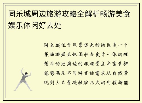 同乐城周边旅游攻略全解析畅游美食娱乐休闲好去处