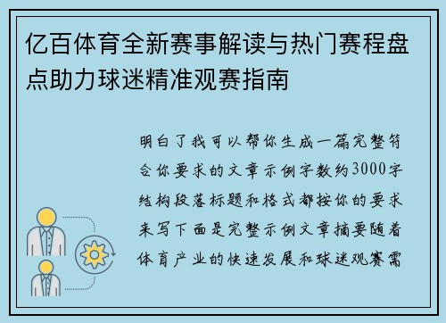 亿百体育全新赛事解读与热门赛程盘点助力球迷精准观赛指南