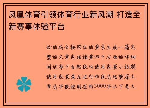 凤凰体育引领体育行业新风潮 打造全新赛事体验平台