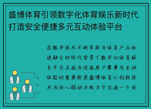 盛博体育引领数字化体育娱乐新时代打造安全便捷多元互动体验平台