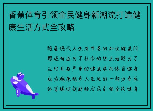 香蕉体育引领全民健身新潮流打造健康生活方式全攻略