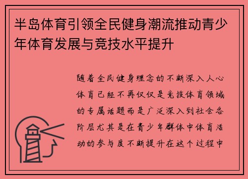半岛体育引领全民健身潮流推动青少年体育发展与竞技水平提升 半岛体育引领全民健身潮流推动青少年体育发展与竞技水平提升