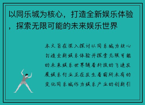 以同乐城为核心，打造全新娱乐体验，探索无限可能的未来娱乐世界