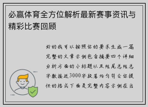 必赢体育全方位解析最新赛事资讯与精彩比赛回顾 必赢体育全方位解析最新赛事资讯与精彩比赛回顾