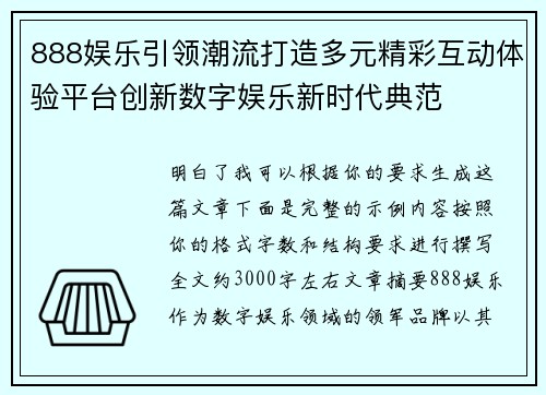 888娱乐引领潮流打造多元精彩互动体验平台创新数字娱乐新时代典范