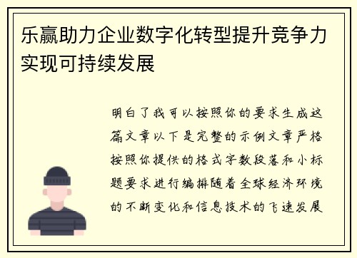 乐赢助力企业数字化转型提升竞争力实现可持续发展